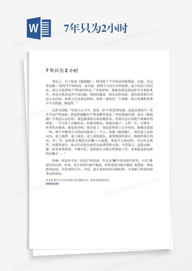 7年只为2小时