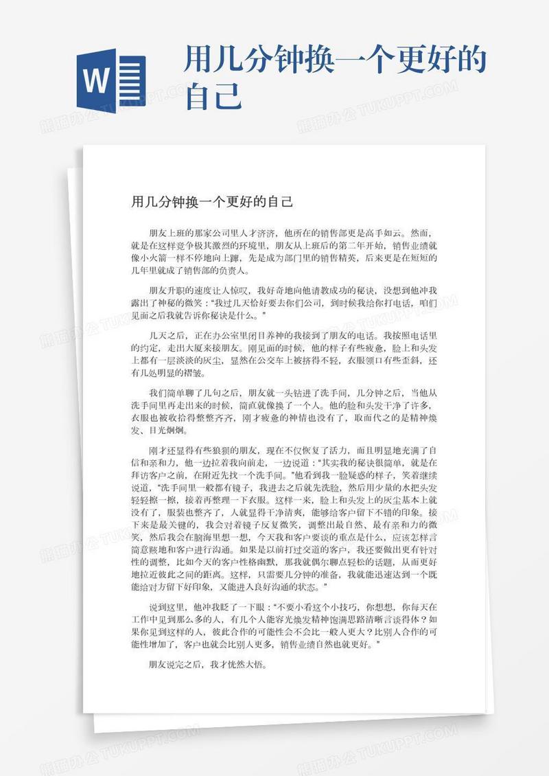 用几分钟换一个更好的自己