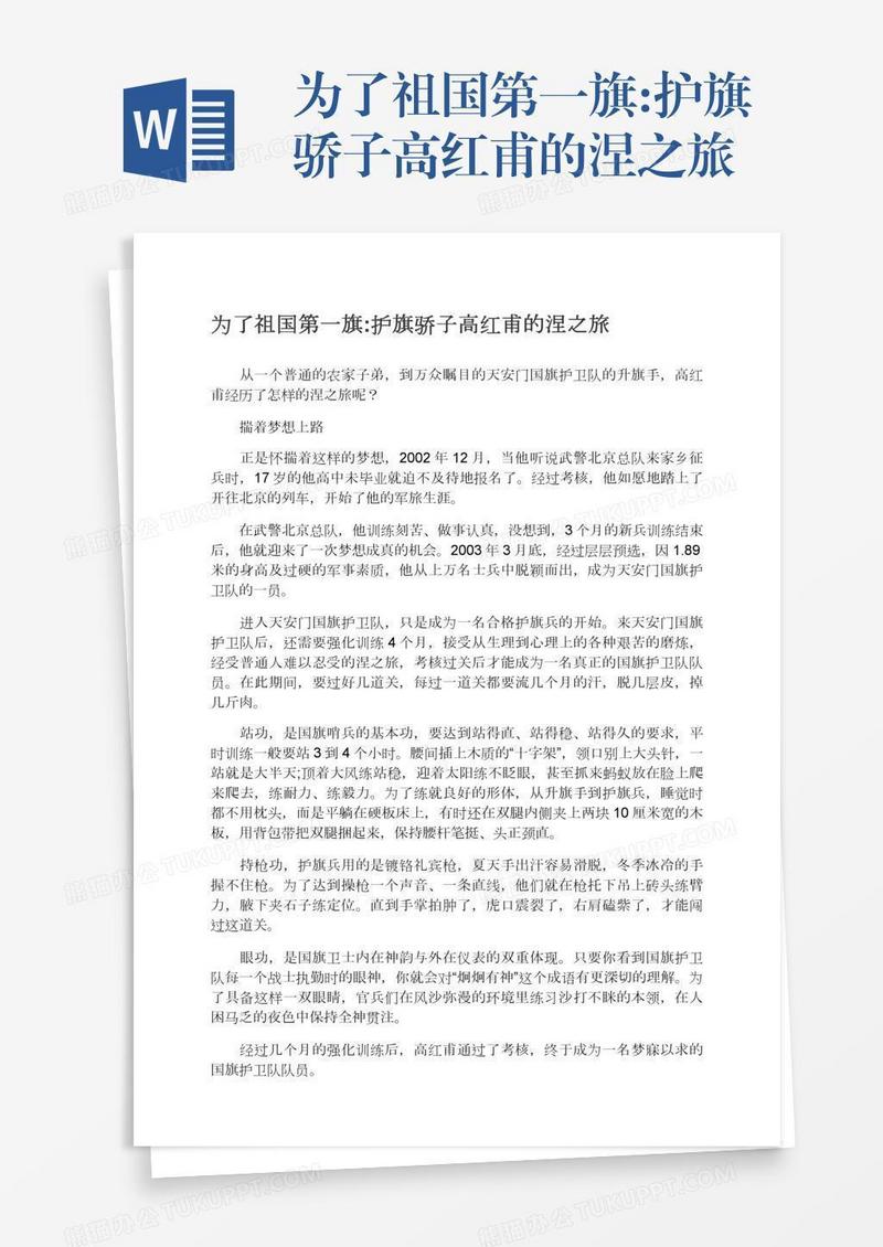为了祖国第一旗:护旗骄子高红甫的涅之旅