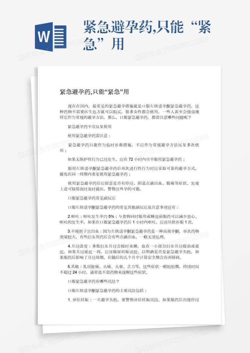 紧急避孕药,只能“紧急”用