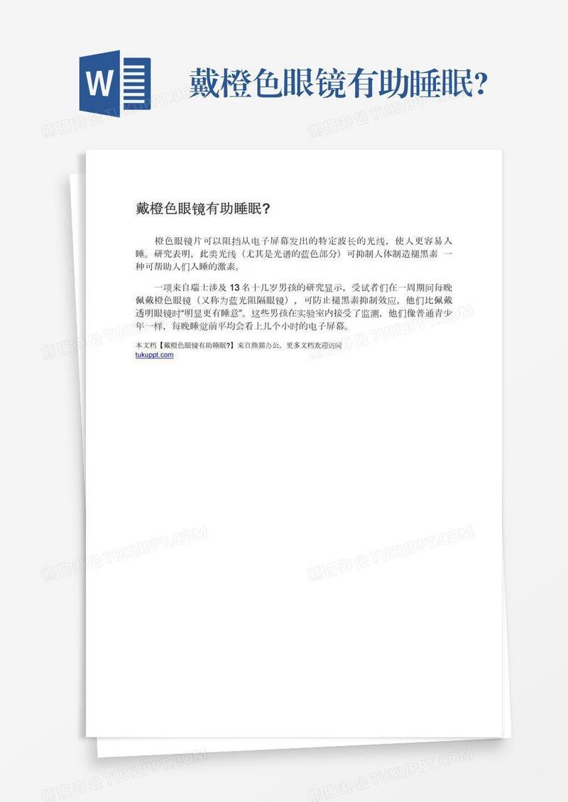 戴橙色眼镜有助睡眠?
