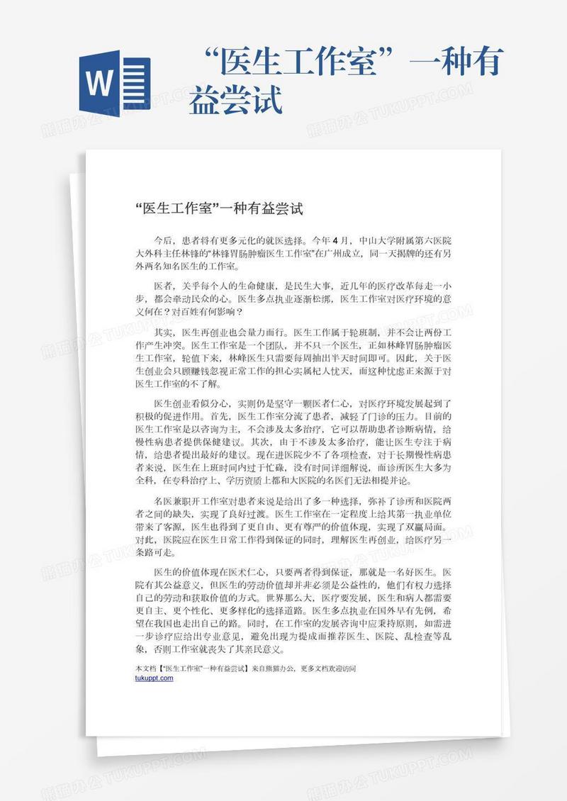 “医生工作室”一种有益尝试