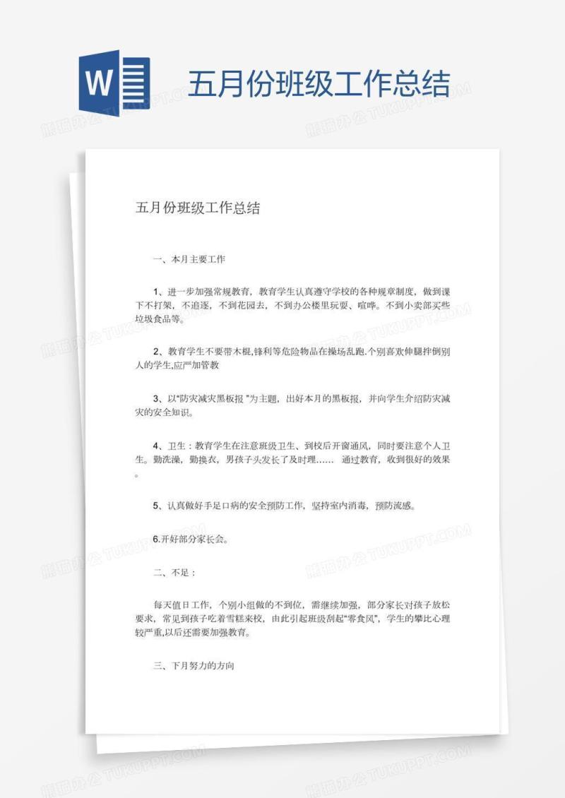 五月份班级工作总结