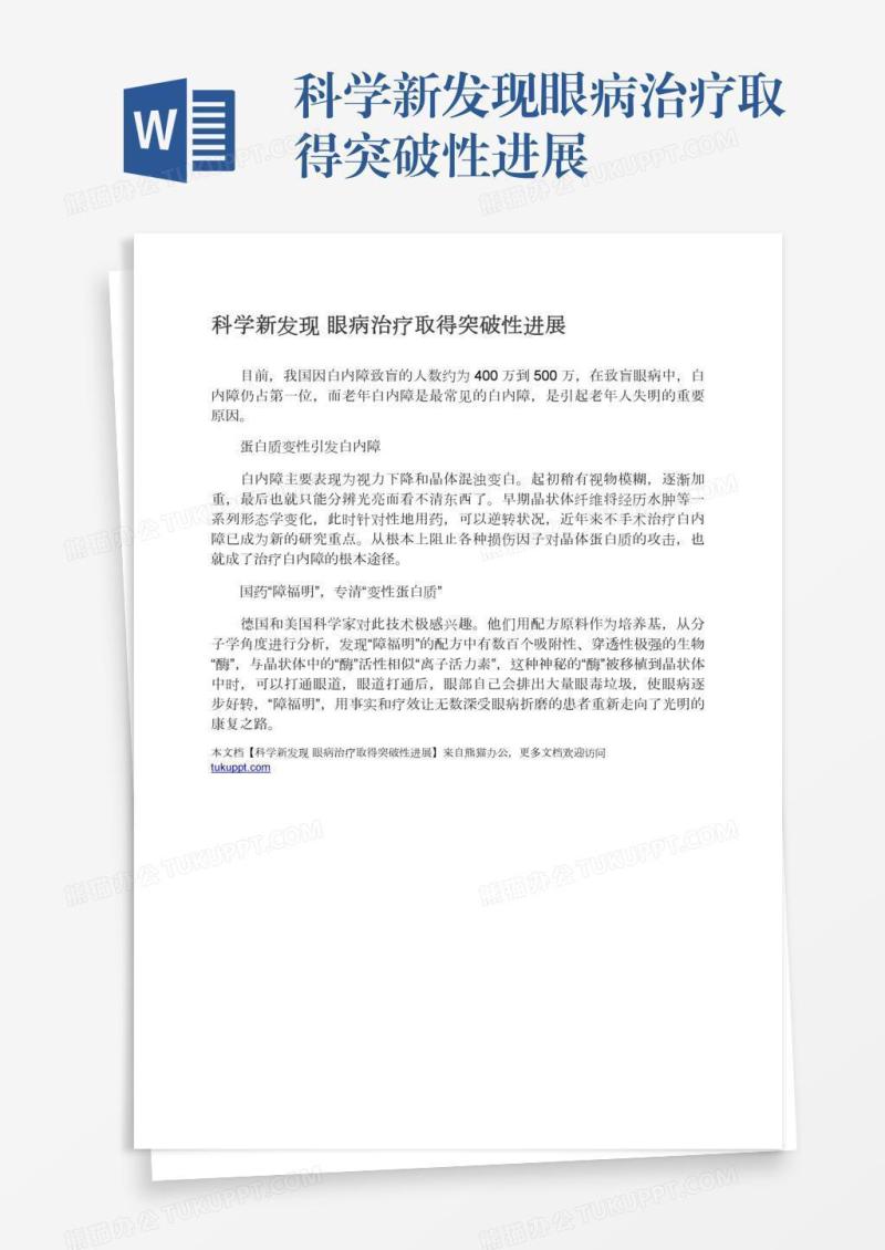 科学新发现眼病治疗取得突破性进展