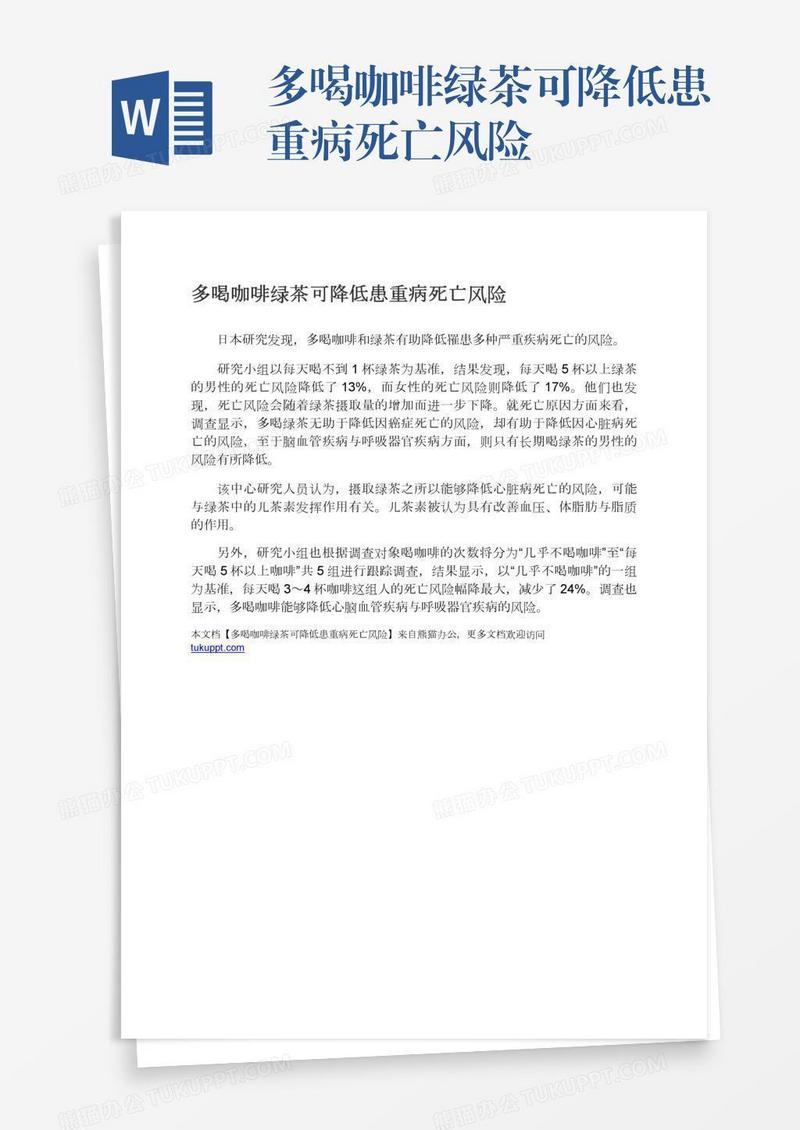 多喝咖啡绿茶可降低患重病死亡风险