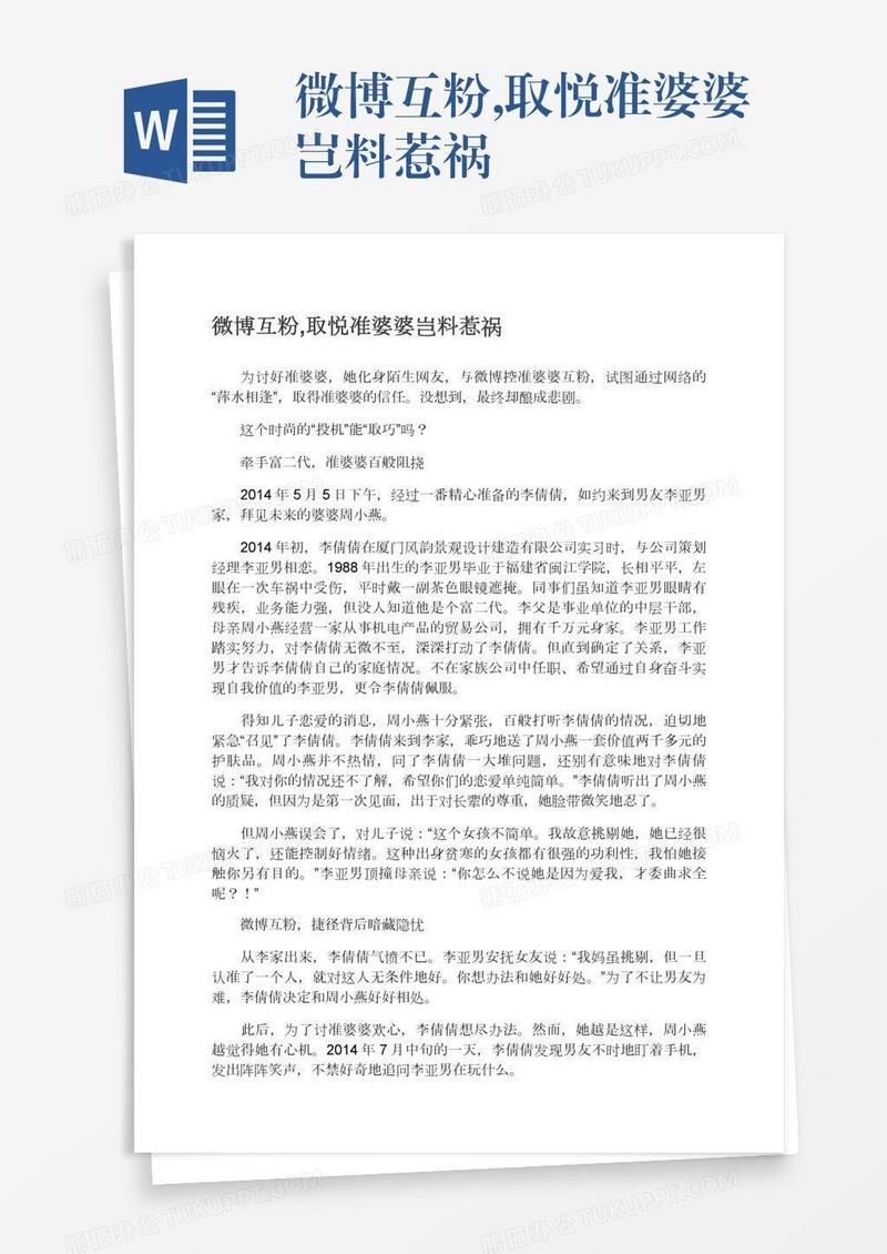 微博互粉,取悦准婆婆岂料惹祸