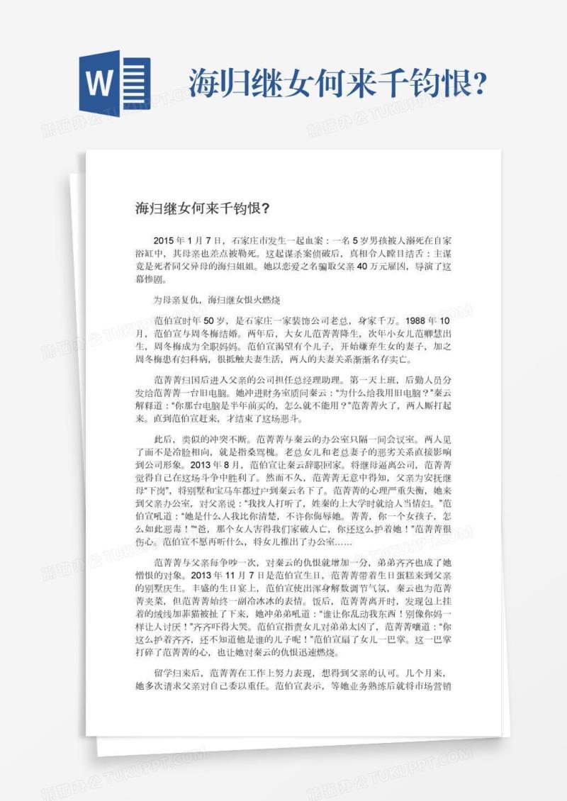海归继女何来千钧恨?