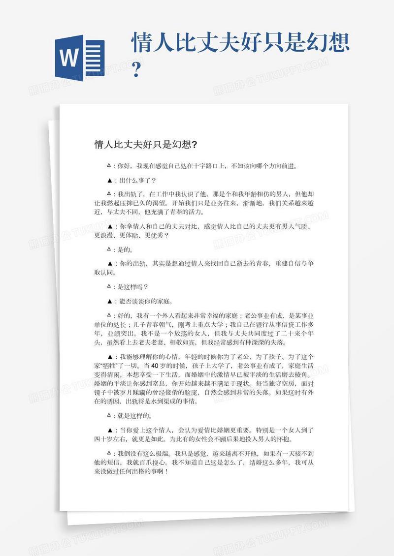情人比丈夫好只是幻想?