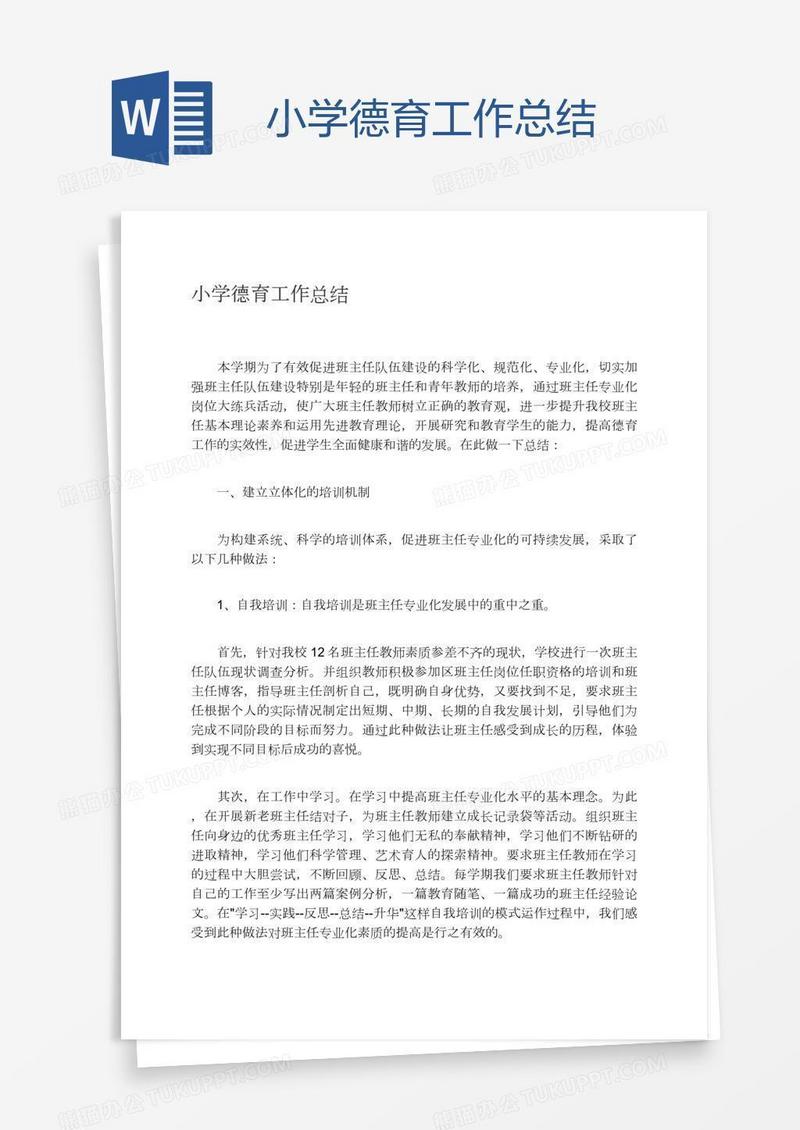 小学德育工作总结