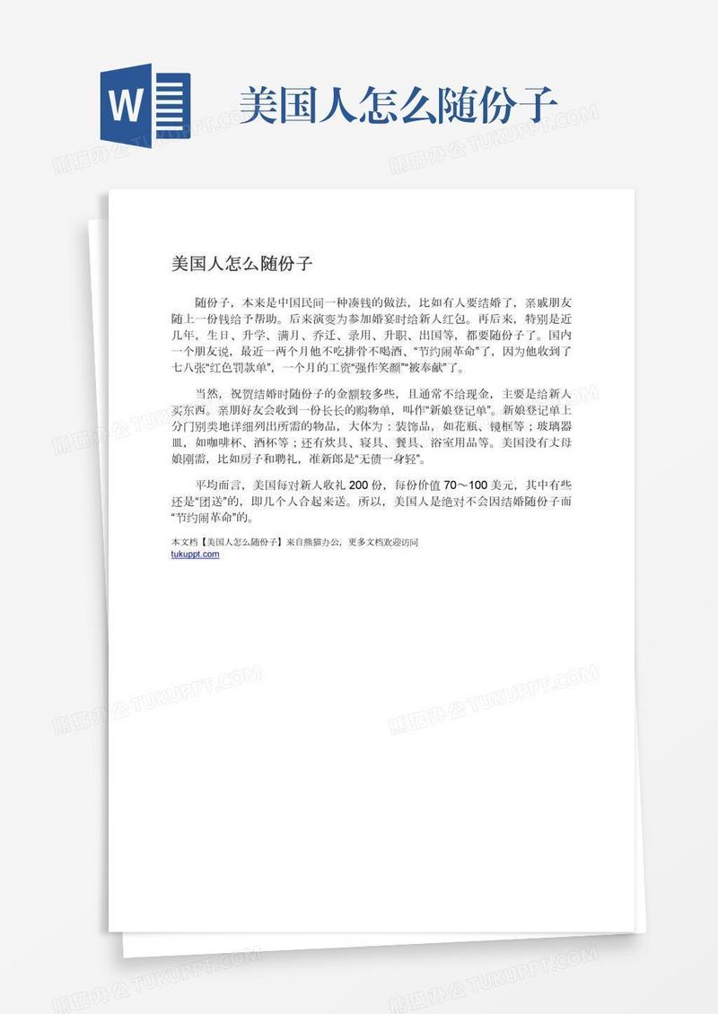 美国人怎么随份子