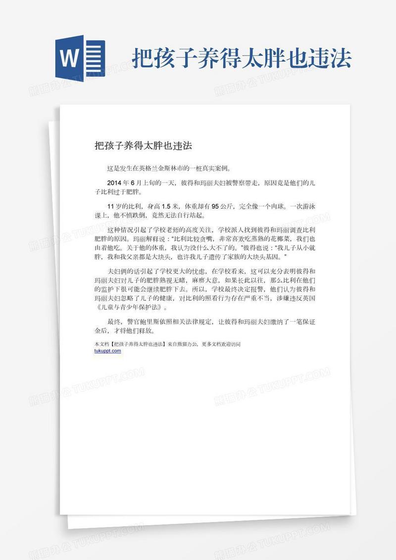把孩子养得太胖也违法