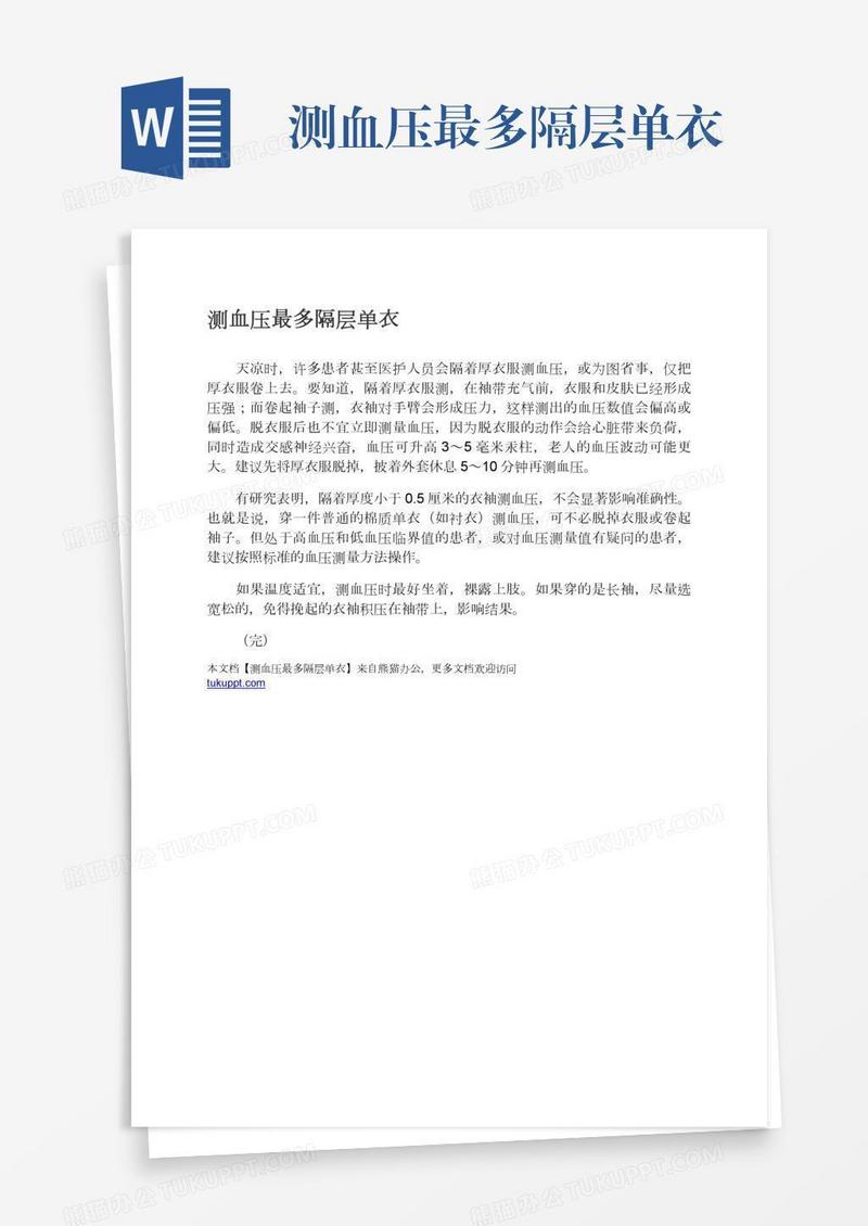 测血压最多隔层单衣