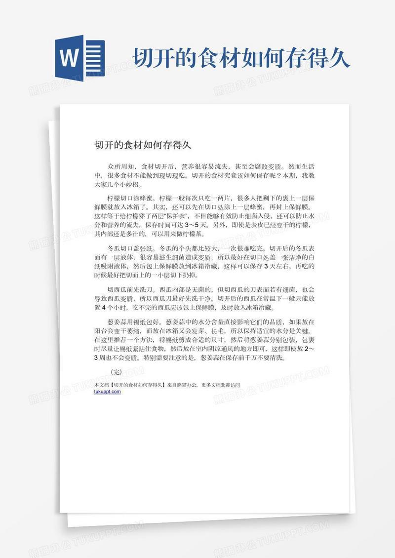 切开的食材如何存得久