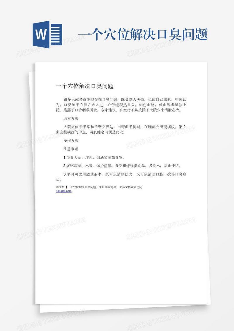 一个穴位解决口臭问题