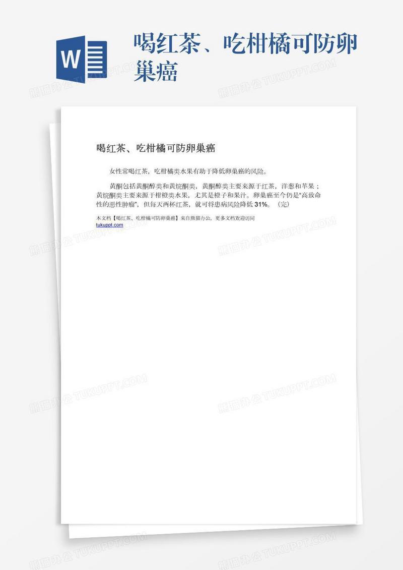 喝红茶、吃柑橘可防卵巢癌