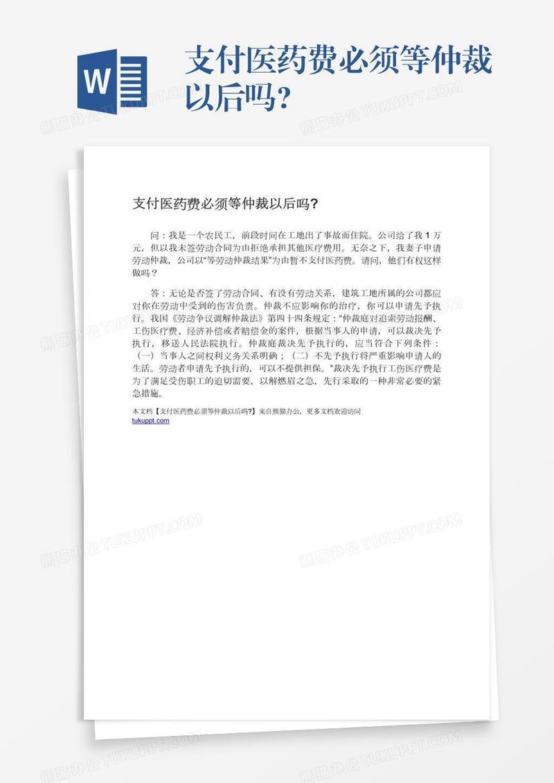 支付医药费必须等仲裁以后吗?