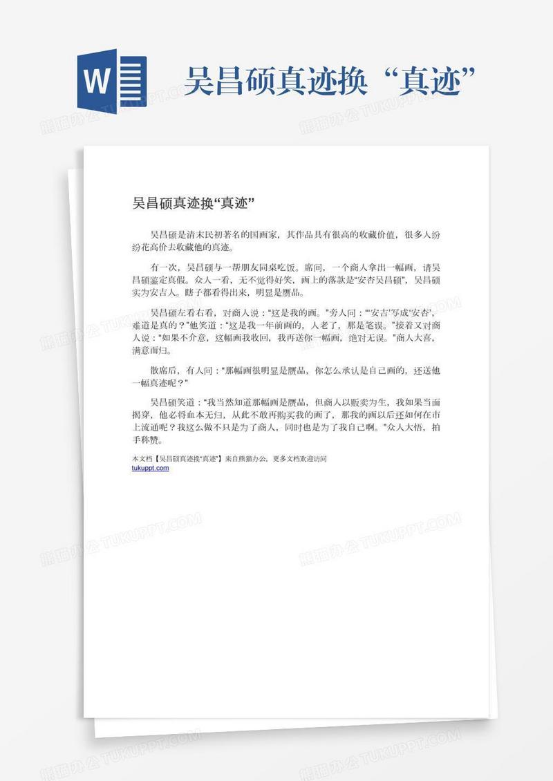 吴昌硕真迹换“真迹”