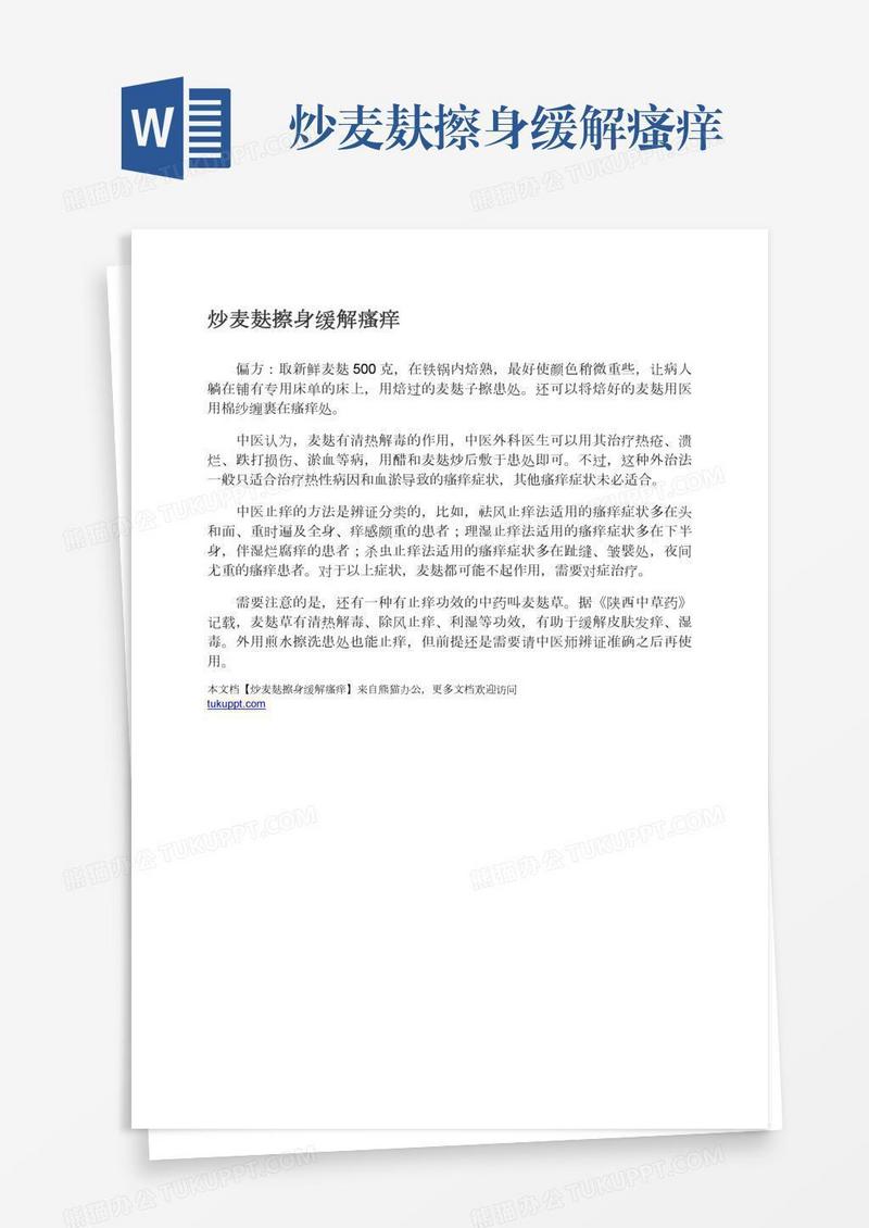 炒麦麸擦身缓解瘙痒