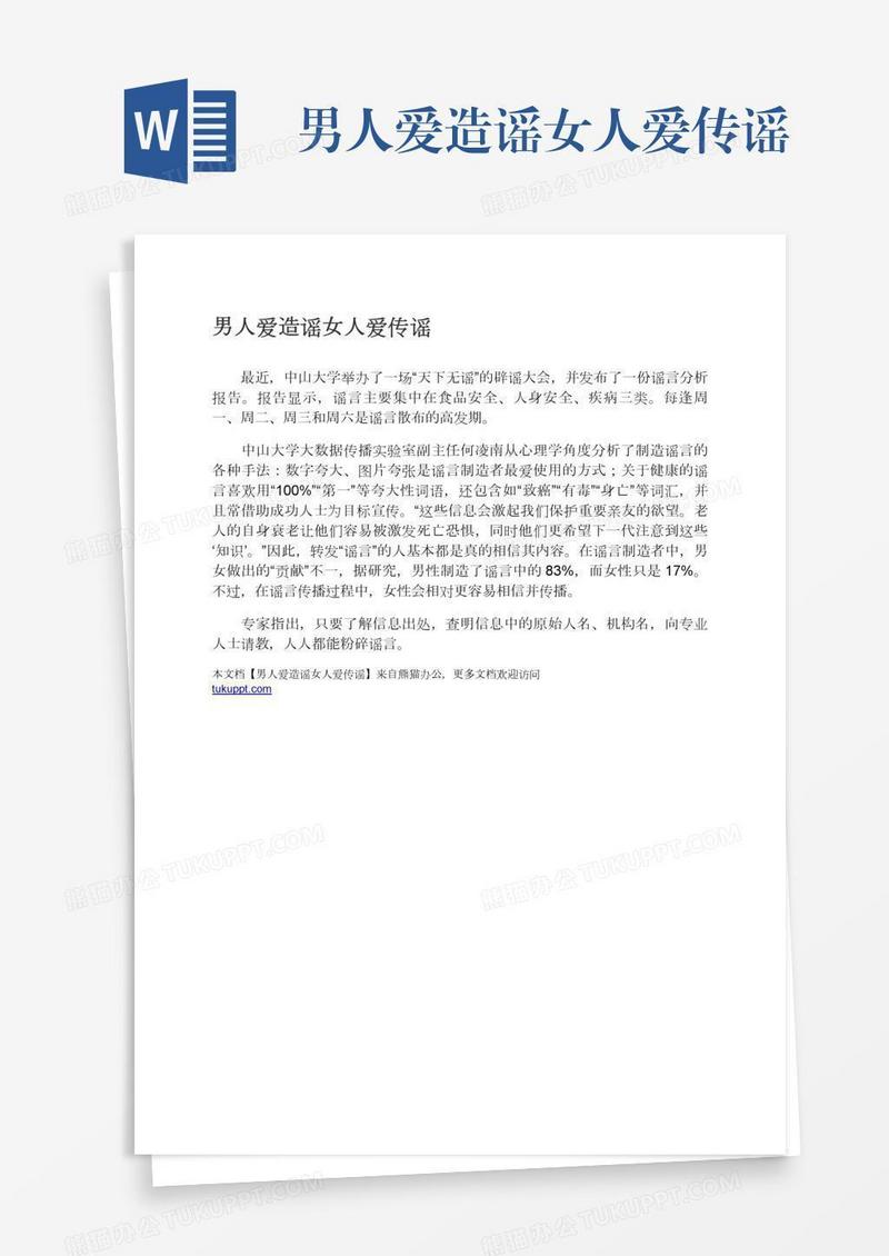 男人爱造谣女人爱传谣