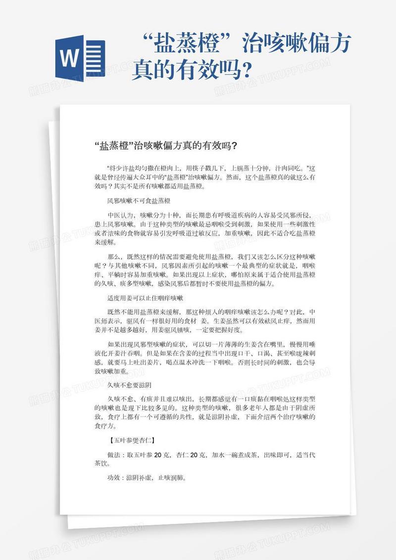 “盐蒸橙”治咳嗽偏方真的有效吗?