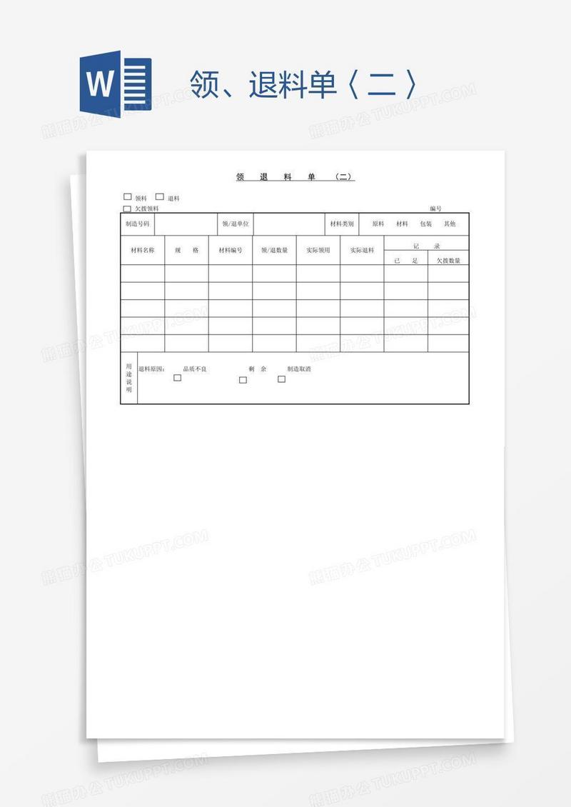 领、退料单〈二〉