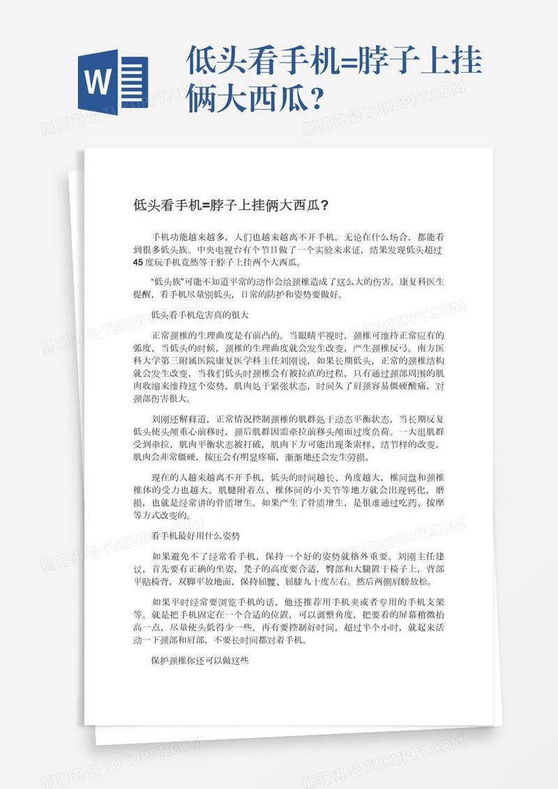 低头看手机=脖子上挂俩大西瓜?