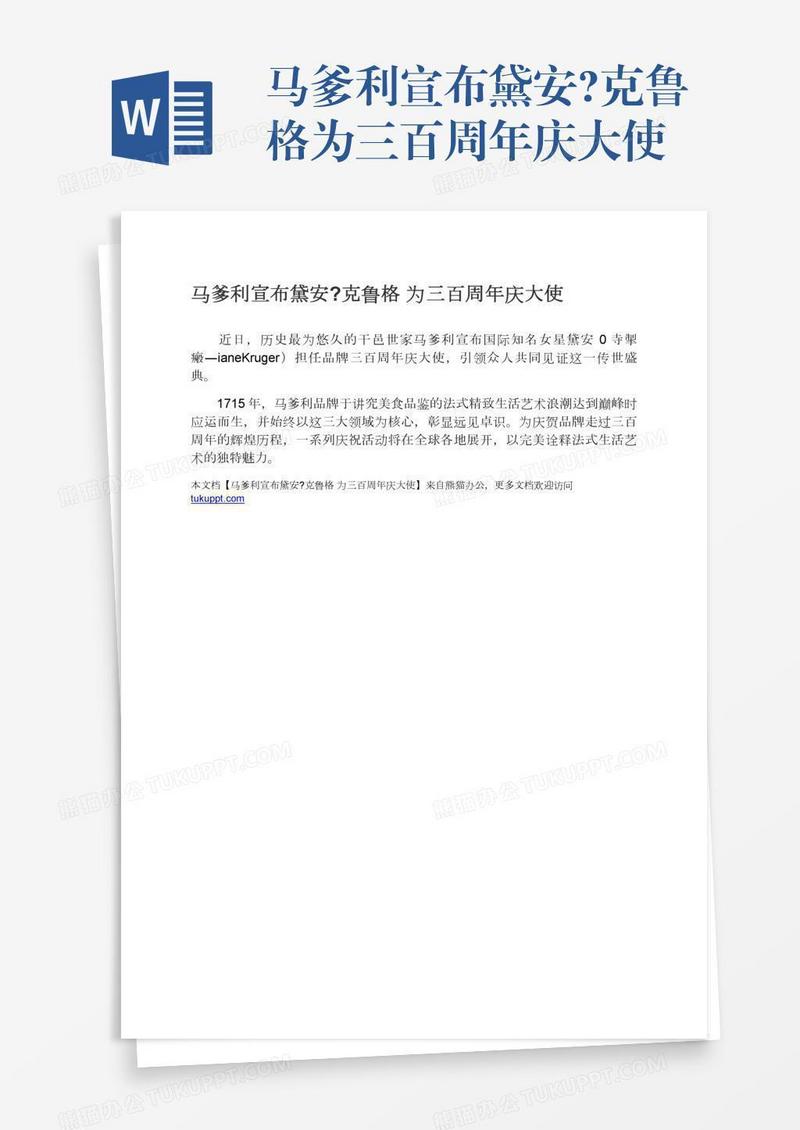 马爹利宣布黛安?克鲁格为三百周年庆大使