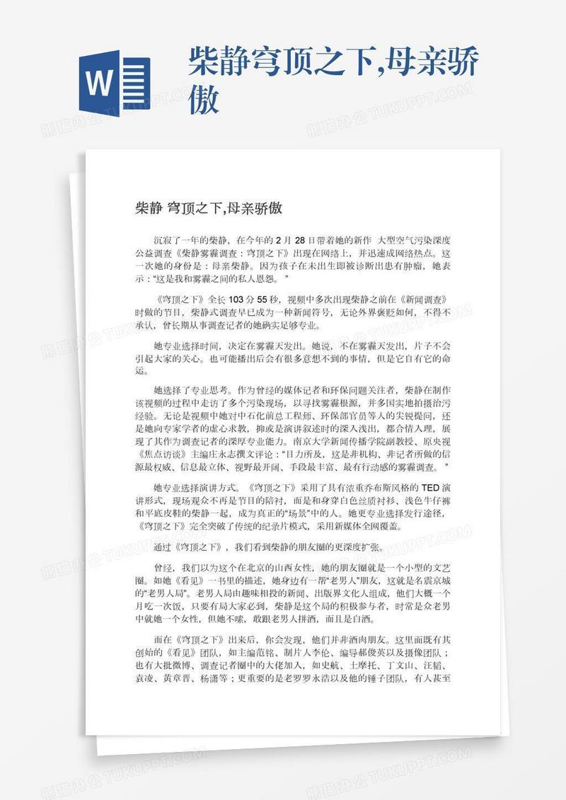 柴静穹顶之下,母亲骄傲