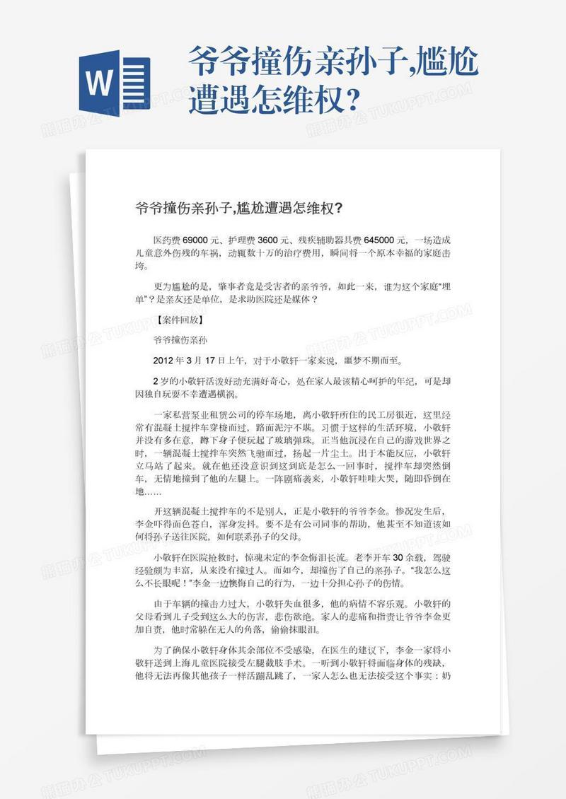 爷爷撞伤亲孙子,尴尬遭遇怎维权?