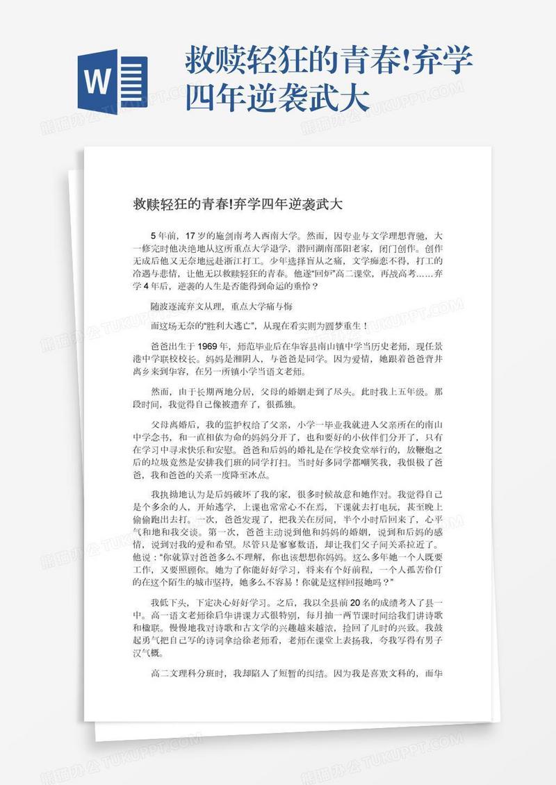 救赎轻狂的青春!弃学四年逆袭武大