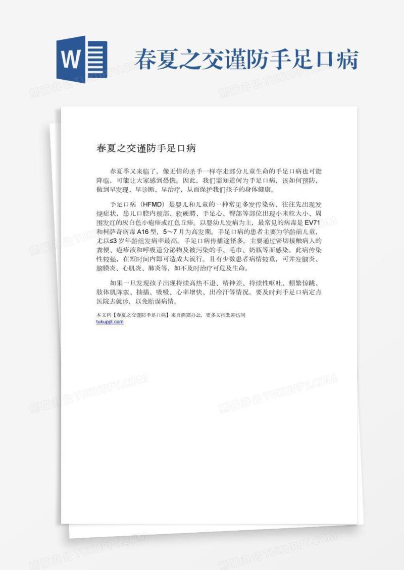 春夏之交谨防手足口病