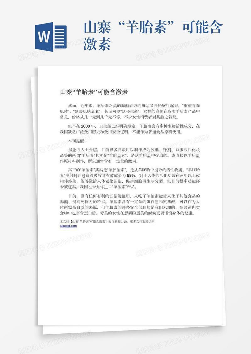 山寨“羊胎素”可能含激素