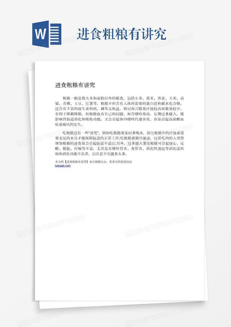 进食粗粮有讲究