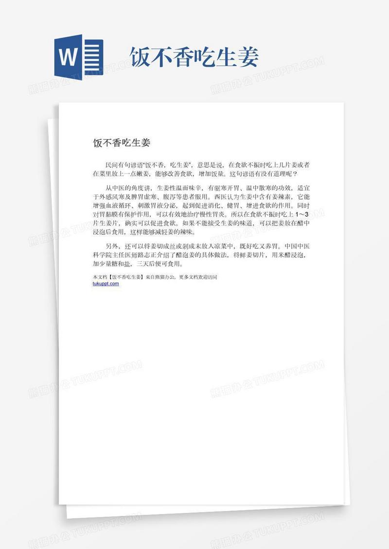 饭不香吃生姜