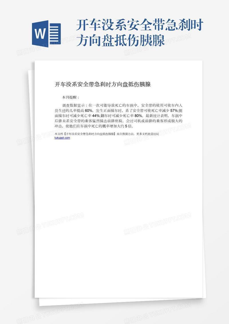 开车没系安全带急刹时方向盘抵伤胰腺
