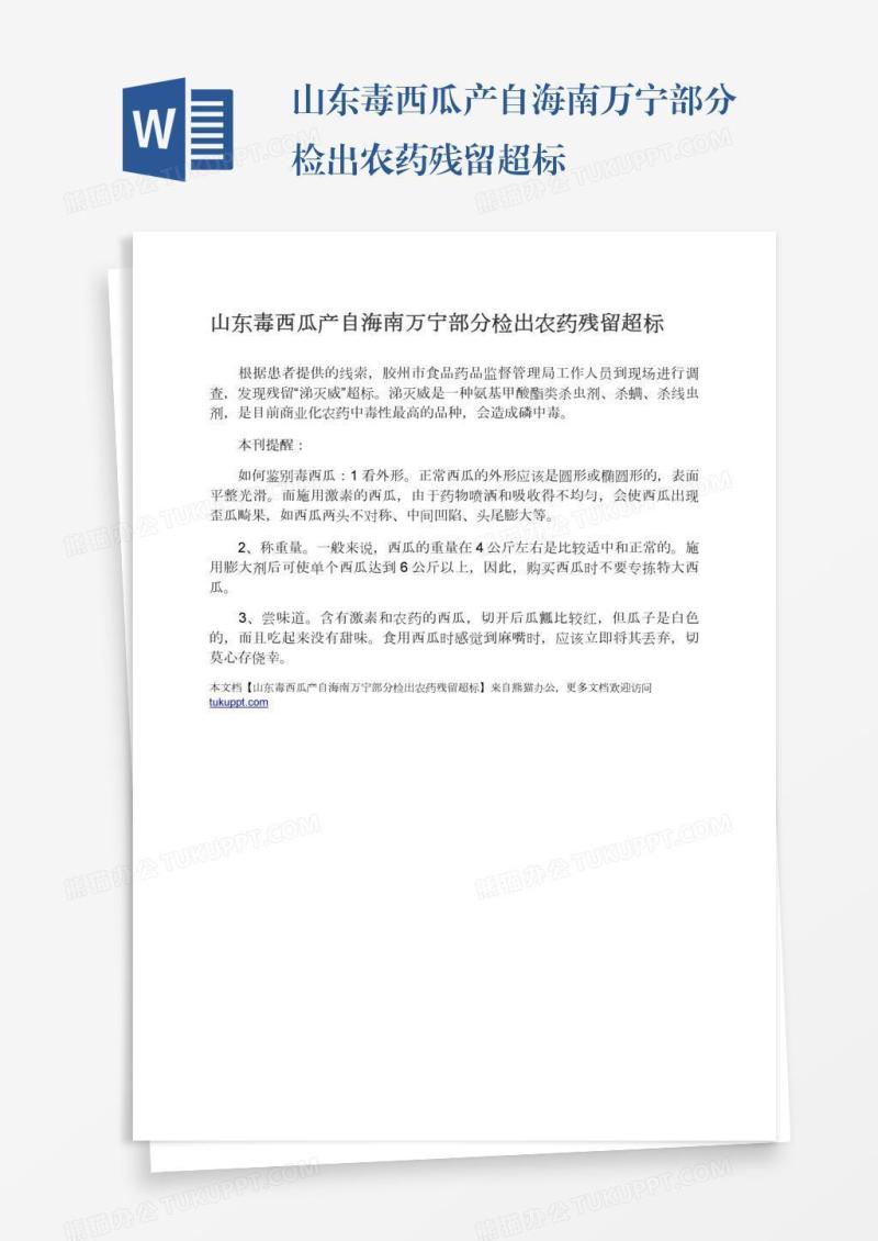 山东毒西瓜产自海南万宁部分检出农药残留超标