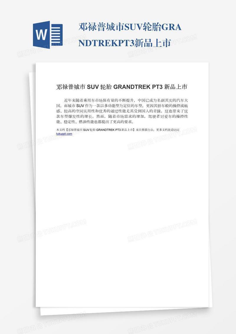 邓禄普城市SUV轮胎GRANDTREKPT3新品上市