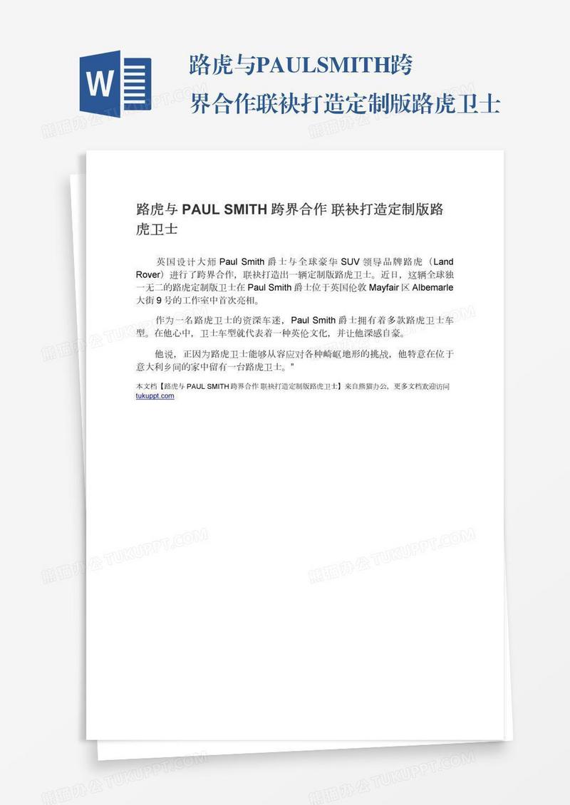 路虎与PAULSMITH跨界合作联袂打造定制版路虎卫士