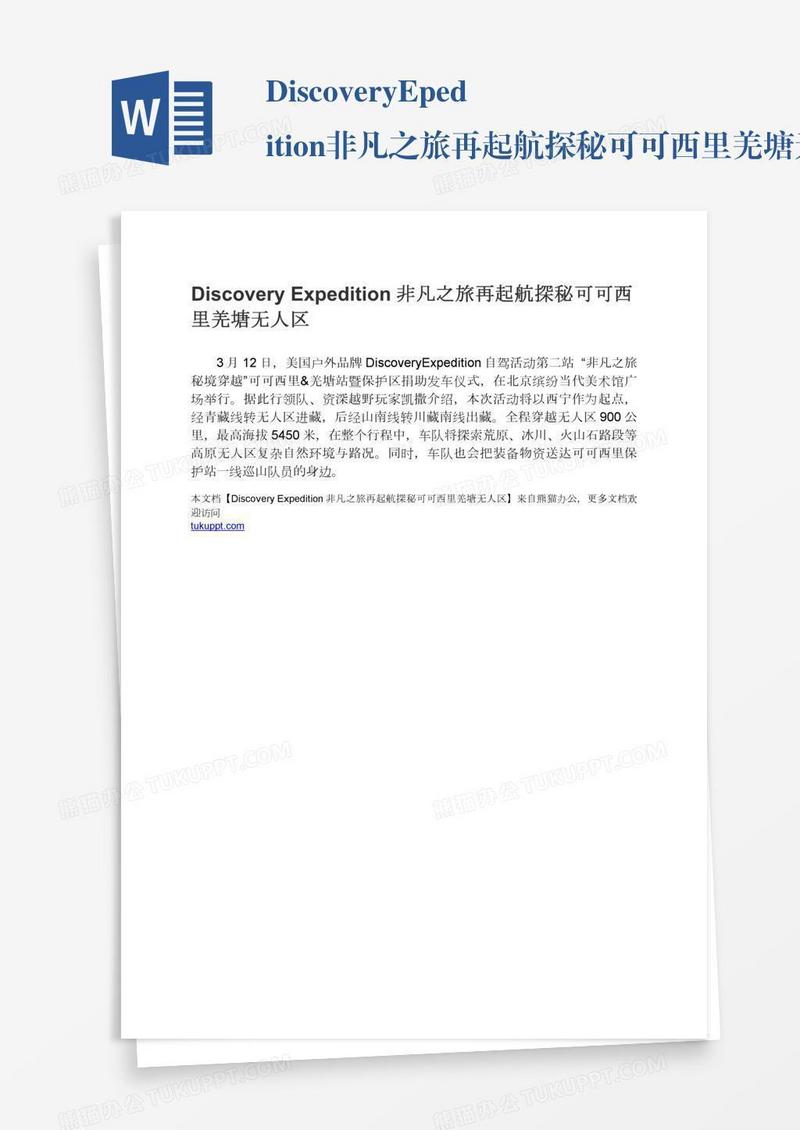 DiscoveryExpedition非凡之旅再起航探秘可可西里羌塘无人区