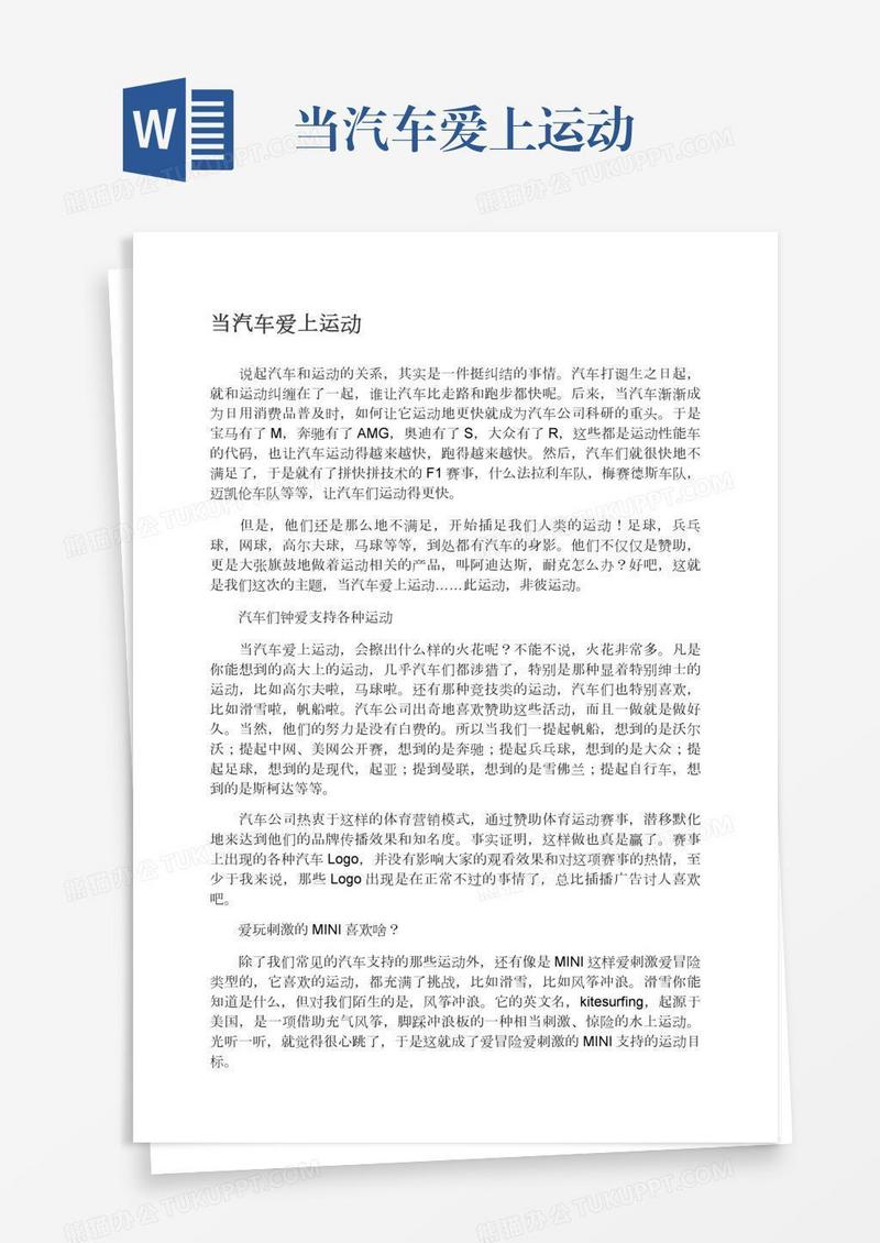 当汽车爱上运动