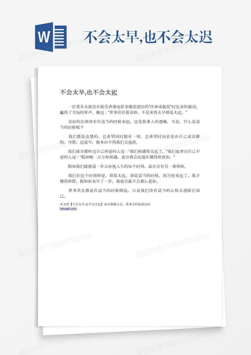 不会太早,也不会太迟