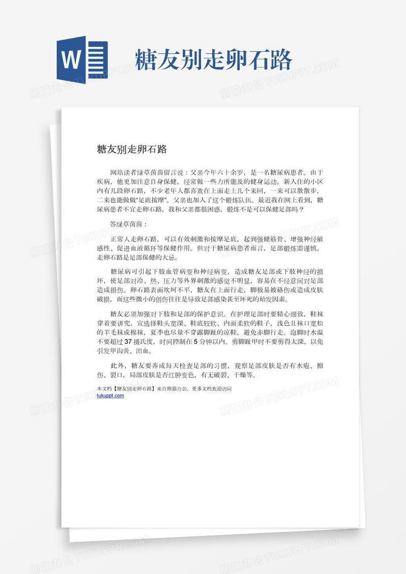 糖友别走卵石路