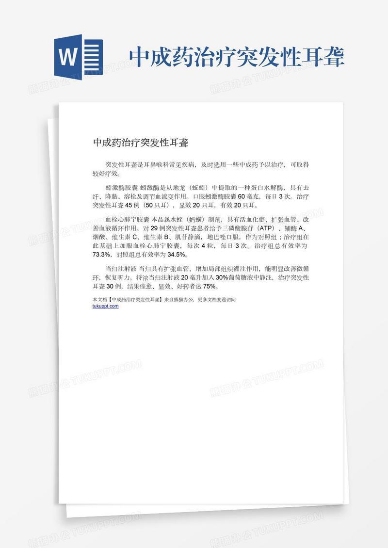 中成药治疗突发性耳聋