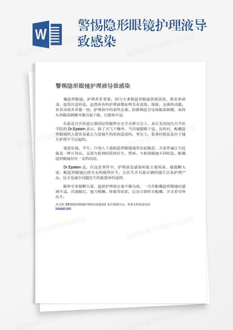 警惕隐形眼镜护理液导致感染