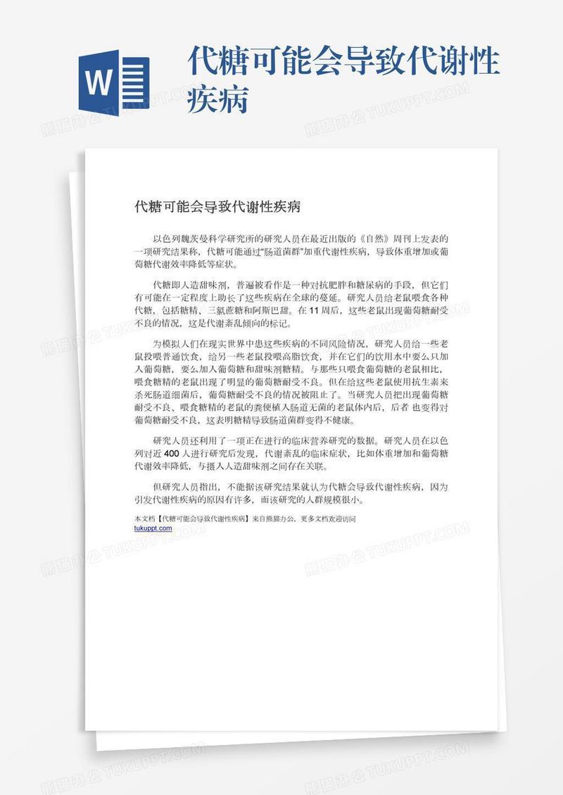 代糖可能会导致代谢性疾病