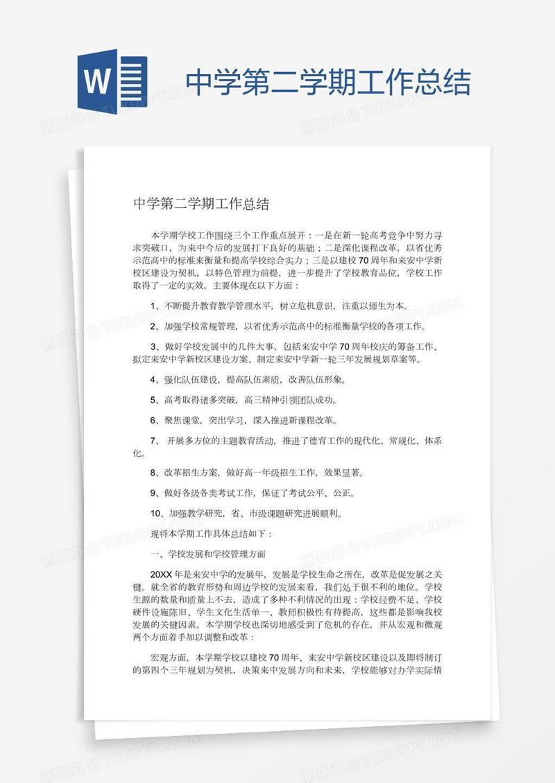 中学第二学期工作总结