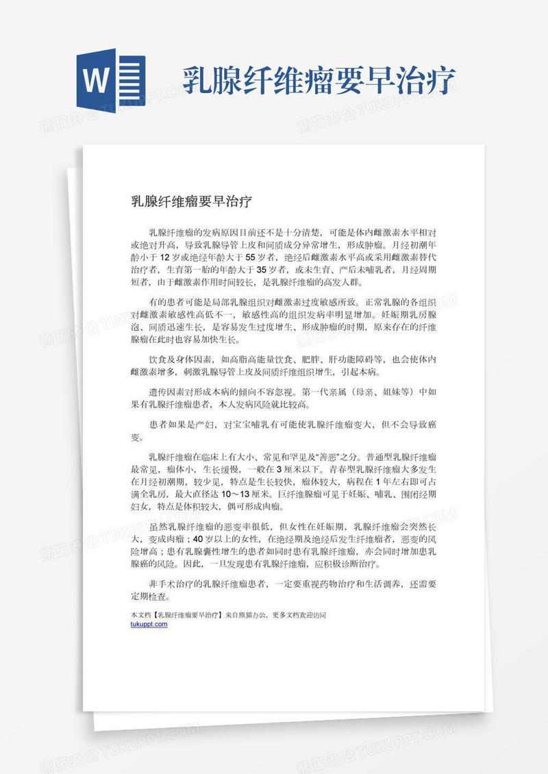 乳腺纤维瘤要早治疗