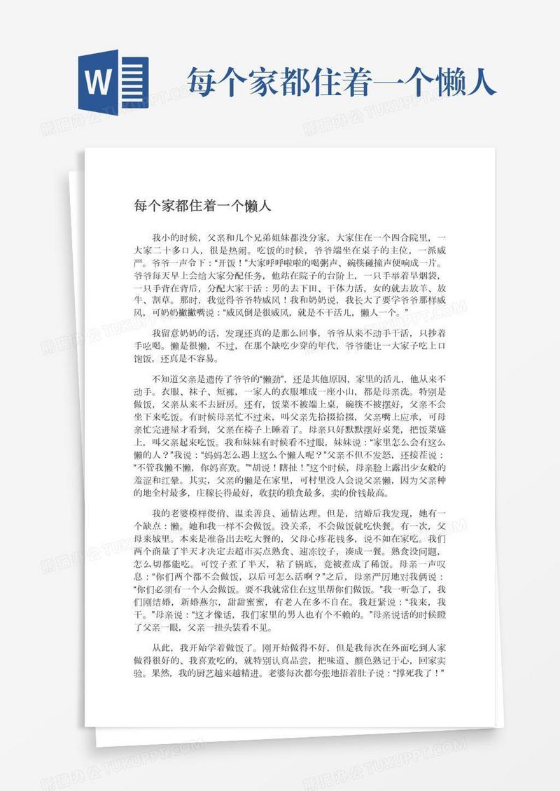 每个家都住着一个懒人