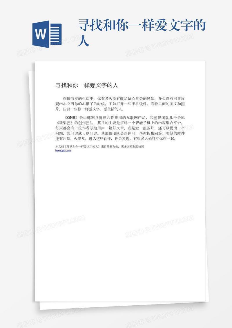 寻找和你一样爱文字的人
