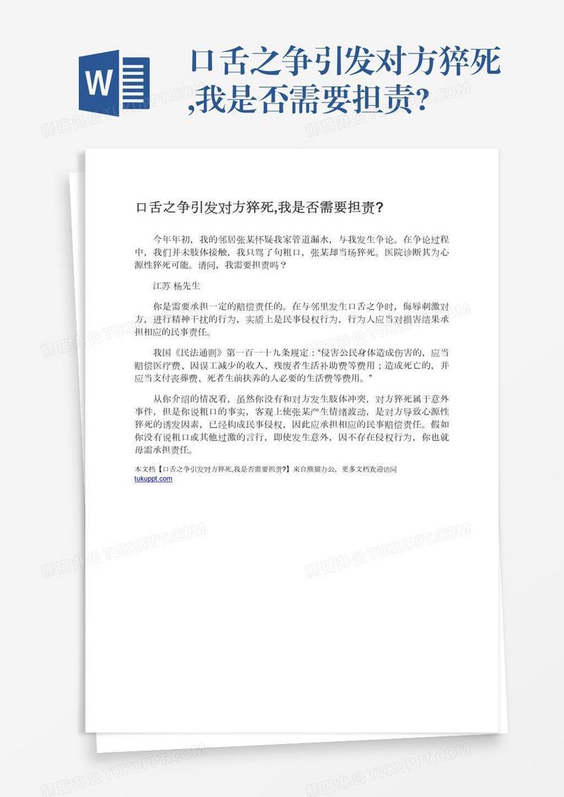 口舌之争引发对方猝死,我是否需要担责?